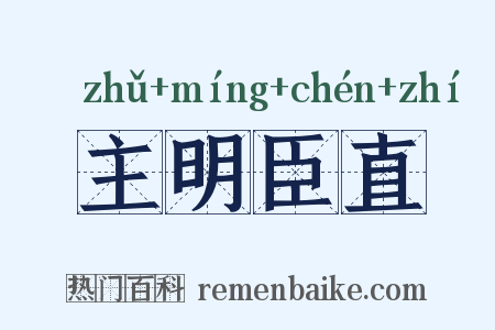 主明臣直是什么意思的图片